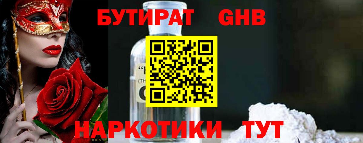 Бутират GHB  Черногорск 